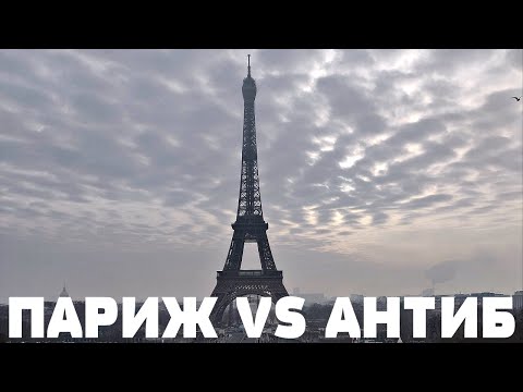 ПРОГУЛКА ПО ПАРИЖУ | Париж VS Лазурный берег