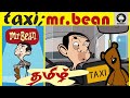 Tamil Dubbed Cartoons MR BEAN TAXI TAMIL CARTOON மிஸ்டர் பீன் தமிழ் 