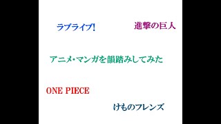 人気アニメ漫画を韻踏みしてみた