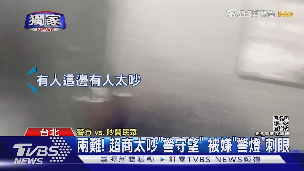 兩難! 超商太吵「警守望」被嫌「警燈」刺眼