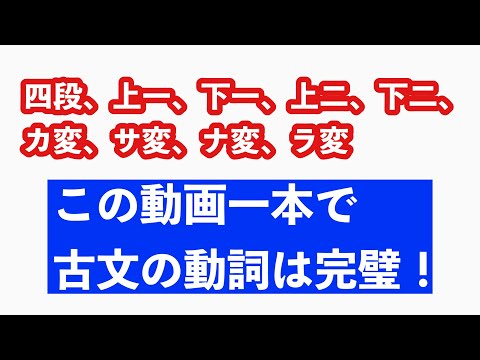 Videos to help you perfect classical Japanese verbs (four-step conjugation, upper two-step conjug...