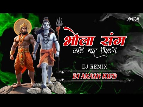 BHOLA SANG LADE BAR BHIDGE | भोला संग लड़े बर भीड़गे | DJ SONG | DUKALU YADAV | DJ AKASH KWD 2K24