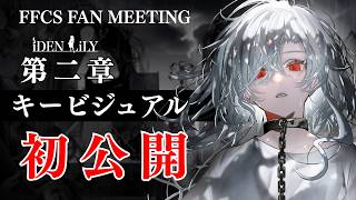 【第二章 初公開 ネタバレ注意】アイデンリリィ第二章、キービジュアルを公開します【ふぁるすてぃ / アイデンリリィ】
