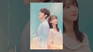 [ 기억의 시간 ] 메인 예고편