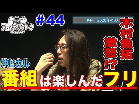 アロマティックトークinぱちタウン #44【木村魚拓ｘ沖ヒカルｘグレート巨砲】★毎週水曜日更新★