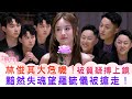女神配對計劃 林俊其大危機 被質疑搏上鏡 黯然失魂望羅毓儀被搶走 李芷晴