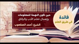 صورة ٦_‏حين تكون النهمة للمعلومات وإهمال تعلم الأدب والرقاق