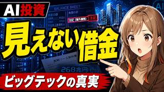 AIバブルの裏側…「見えない借金」が268兆円まで膨らんでいた【経済ニュース】
