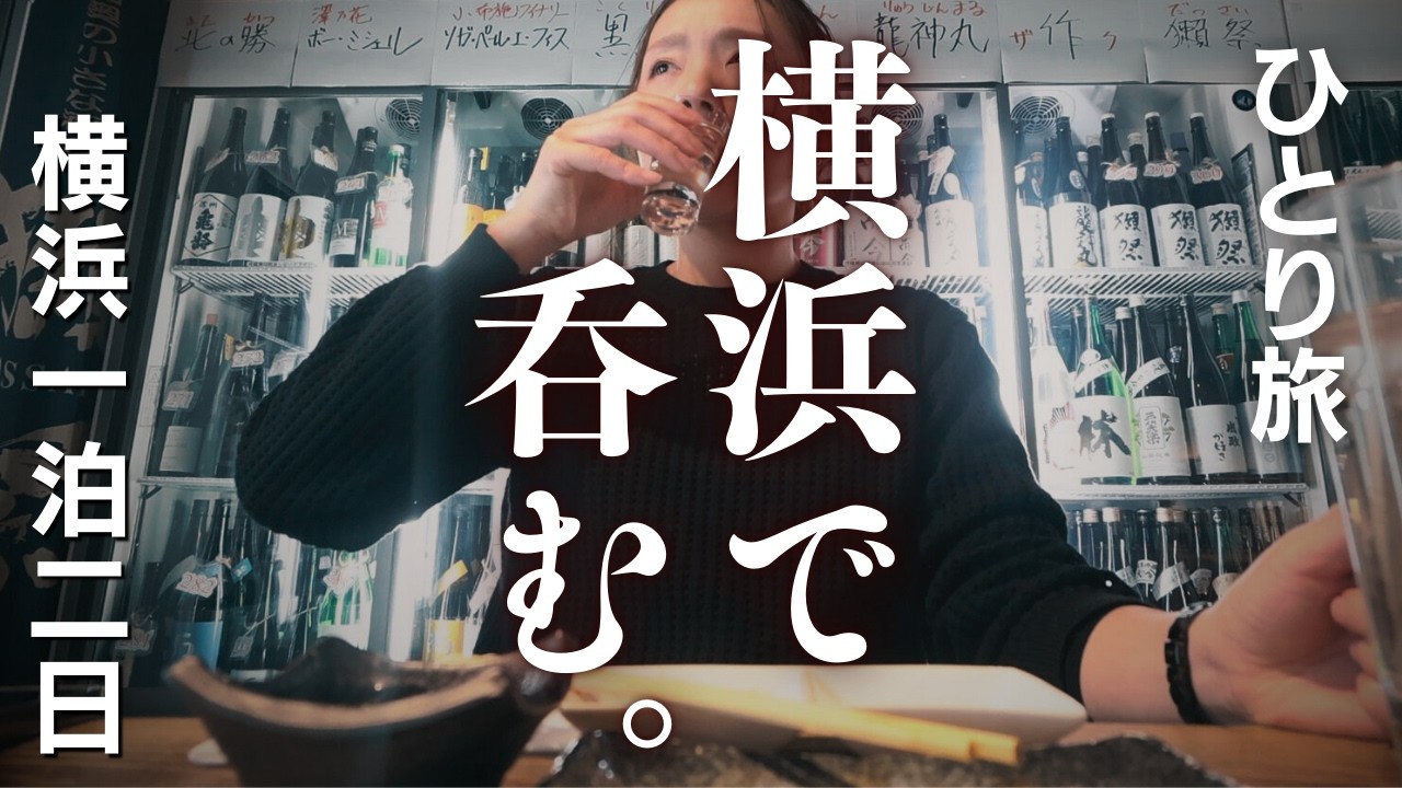 【女ひとり旅】ぴおシティ、野毛…全国の人気銘柄は横浜にあった…！