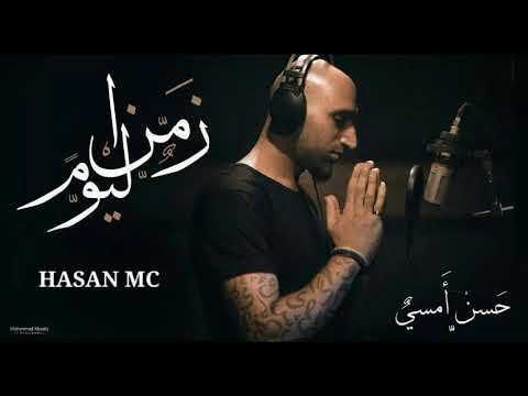 حسن ام سي - زمن اليوم hasan mc - zaman alyom