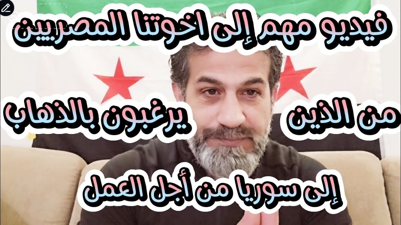 مهم للأخوة #المصريين الذين يرغبون بالذهاب إلى #سوريا