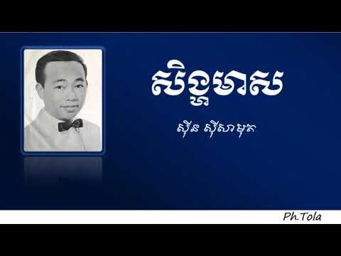 សិង្ហមាស - Seong Meas |ស៊ីន ស៊ីសាមុត - Sinn Sisamouth|
