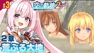#3【空の軌跡 the 2nd】2章「荒ぶる大地」──前作クリア直後の完全初見プレイ！【Trails in the SKy the 2nd/兎桃みみこ】