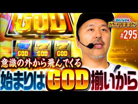 【説明不要の出玉トリガー！GODは意識の向こうから飛んでくる】松本バッチの成すがままに！295話《松本バッチ・鬼Dイッチー》スマスロ ミリオンゴッド-神々の軌跡-［パチスロ・スロット］