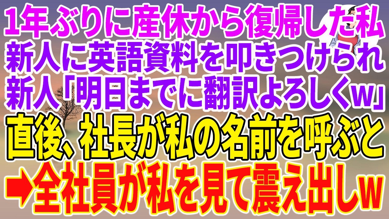 【スカッとする話】1年ぶりに産休から復帰した私。新人に英語資料を叩きつけられ、新人「明日までに翻訳よろしくw」直後、社長が私の名前を呼ぶと→全社員が私を見て震え出しw