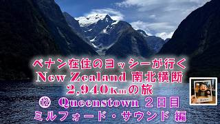 ペナン在住のヨッシーが行くNZ ⑫ クイーンズタウン 2日目 ミルフォード・サウンド編