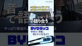 軽EVの「黒船」BYDラッコに元日産の技術者が試乗　「なぜ中国に先を越されたのか？」元日産のBYD商品企画担当と徹底議論 #切り抜き #shorts