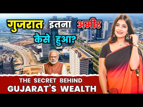गुजरात में इतना पैसा कैसे आया? सच्चाई चौंका देगी! How Gujarat Become a Super Rich State