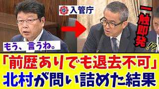 【国会激震】「被害者が出てからでは遅い」北村晴男議員が入管行政の法の穴を国会で追及した結果【日本保守党】
