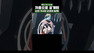 최신화) 처음으로 공개된 신의 기사단 군코의 능력! #onepiece #원피스