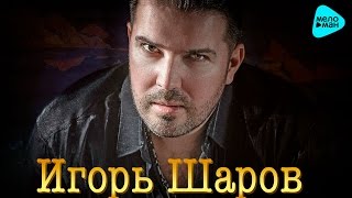 Игорь Шаров  - Долгожданная (Official Audio 2016)