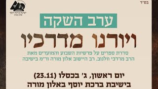 ערב השקת הספר "ויורנו מדרכיו" | מאת הרב מרדכי וולנוב | ישיבת אלון מורה (ישיבת ברכת יוסף - אלון מורה) - התמונה מוצגת ישירות מתוך אתר האינטרנט יוטיוב. זכויות היוצרים בתמונה שייכות ליוצרה. קישור קרדיט למקור התוכן נמצא בתוך דף הסרטון