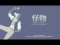 [Vietsub/Romaji] 怪物 (Kaibutsu) - YOASOBI (BEASTAR Season 2 Opening full)