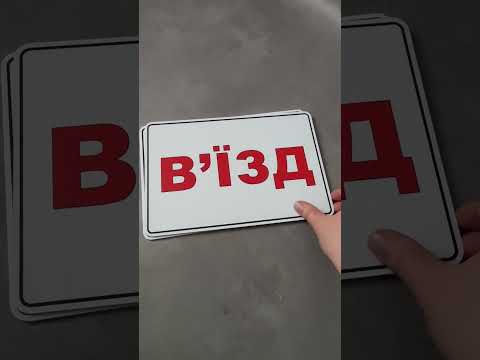 Выезд. Табличка - фото 1 - id-p2473550948