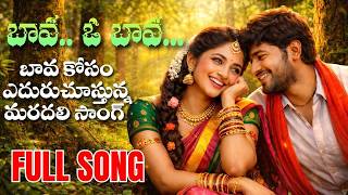 Download lagu పొలం గట్టున పోయేటప్పుడు.. ఓ బావ  | Telangana Bava Maradalla Folk Song 2026 | New Folk Beats mp3