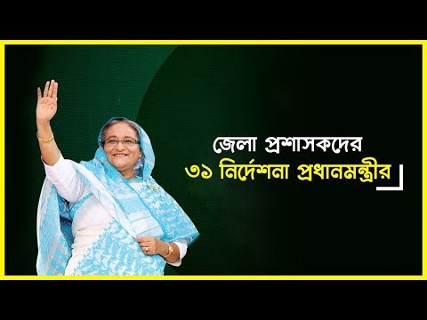 জেলা প্রশাসকদের ৩১ নির্দেশনা প্রধানমন্ত্রীর-আমরাই বাংলাদেশ