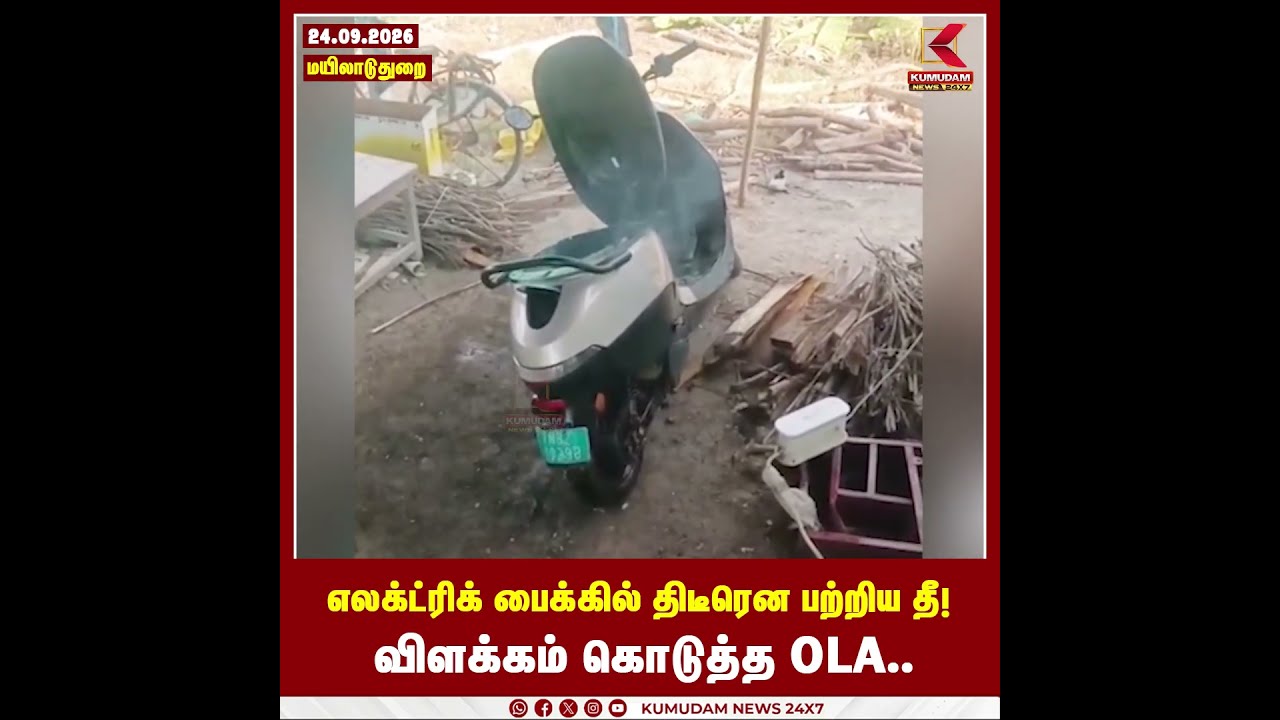 எலக்ட்ரிக் பைக்கில் திடீரென பற்றிய தீ! விளக்கம் கொடுத்த OLA.. | Mayiladuthurai | OLA Bike Fire