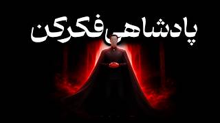 مثل یک پادشاه فکر کن | قانون سلطه ذهن و قدرت خاموش
