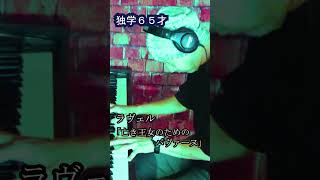 Download lagu 独学 ピアノ 65才 ラヴェル 亡き王女のためのパヴァーヌ #shorts 練習中 弾いてみた mp3 Download lagu 独学 ピアノ 65才 ラヴェル 亡き王女のためのパヴァーヌ #shorts 練習中 弾いてみた mp3