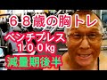 《じぃじの筋トレ》68歳の胸トレ4種目!!減量期後半筋量チェック!!ベンチプレス100㎏何回挙がるか!!