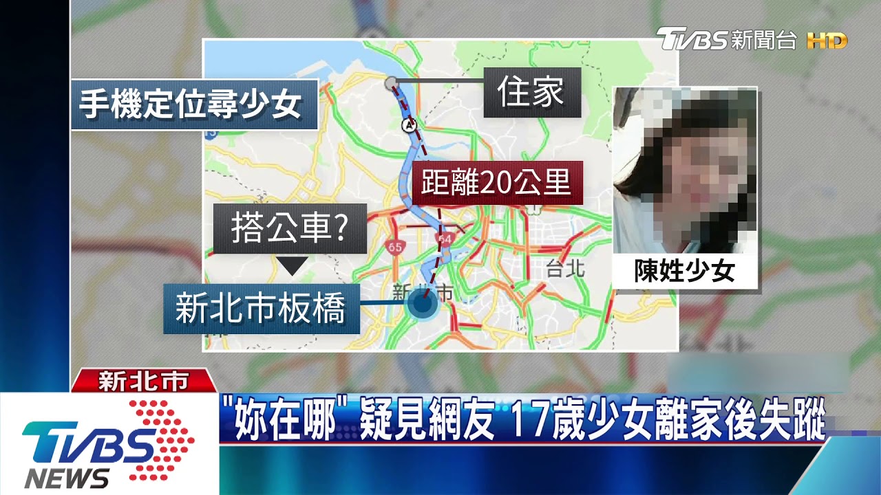 「妳在哪」疑見網友 17歲少女離家後失蹤