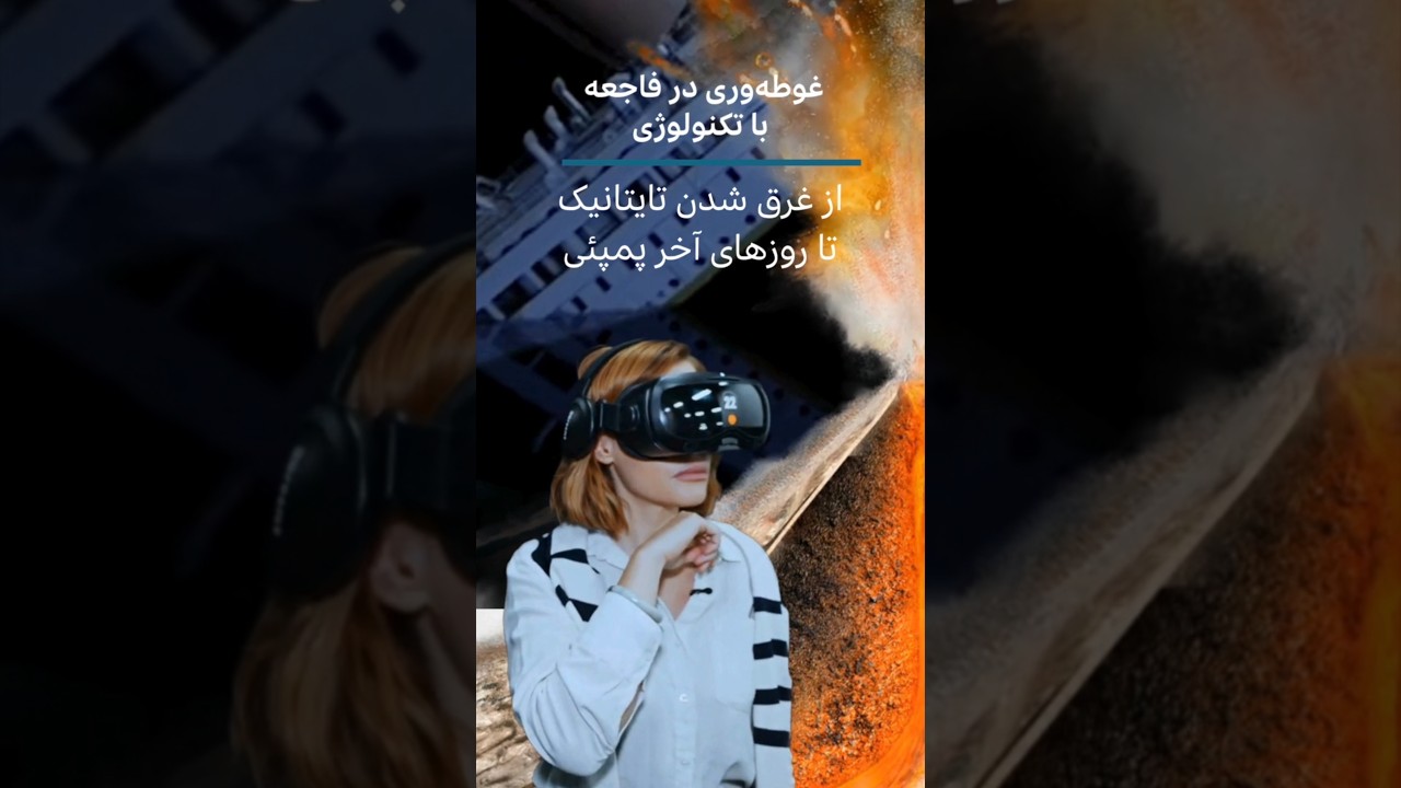 غوطه‌وری در فاجعه با تکنولوژی