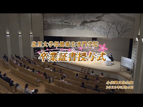 海洋生命科学科 2021年度 北里大学保健衛生専門学院 卒業証書授与式