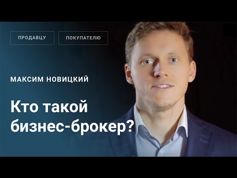 Кто такой бизнес брокер
