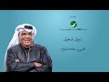 Nabeel Shuail Elli Maloh Awel نبيل شعيل اللي ماله أول جلسات روتانا