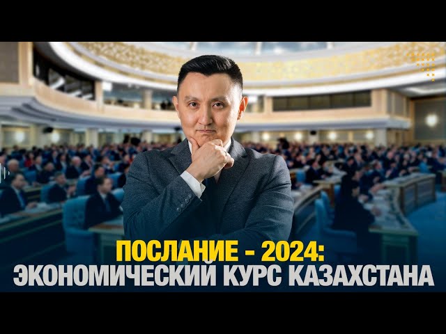 Послание - 2024: Экономический курс Казахстана