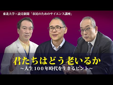 市民のためのサイエンス講座2024「君たちはどう老いるか～人生100年時代を生きるヒント～」