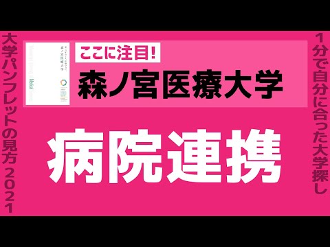 看護学科 「志望大学が見つかる1分動画」森ノ宮医療大学【病院連携】