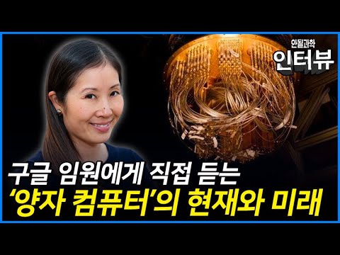 [안될과학]구글 퀀텀 AI 임원에게 직접 듣는 \'양자 컴퓨터\'의 현재와 미래! 