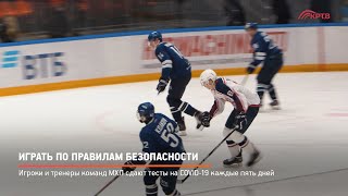 Играть по правилам безопасности