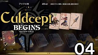 【カルドセプトビギンズ：Live04】ほんといろいろバランス変わった新カルドセプト。でもケットシーはやっぱり便利かわいいストーリー９章～！