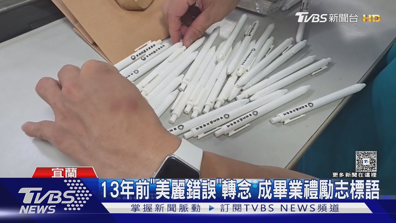 員山國中畢業筆「早起的蟲兒有鳥吃」爆紅 13年前美麗錯誤藏洋蔥