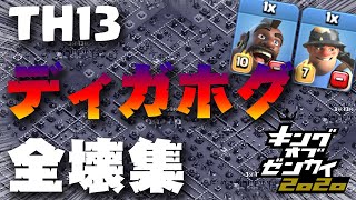【クラクラ】TH13 最新配置の攻略・全壊集  ～ディガホグ～
