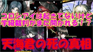【ニューダンガンロンパV3】学級裁判再び、何を話すのか？~第6章振り返りPART1~【ダンロン実況】