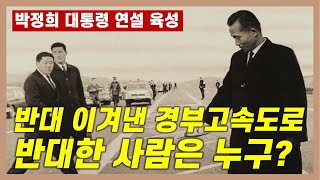 반대 이겨내고 만들어진 경부고속도로