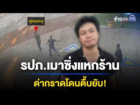 รปภ.เมา! ขี่รถชนร้านยาง-ด่าทอ ถูกไล่ตี l ตลาดข่าว - ข่าวเช้าเวิร์คพอยท์ l 3 มิ.ย.69